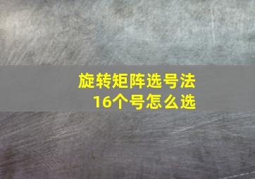 旋转矩阵选号法 16个号怎么选